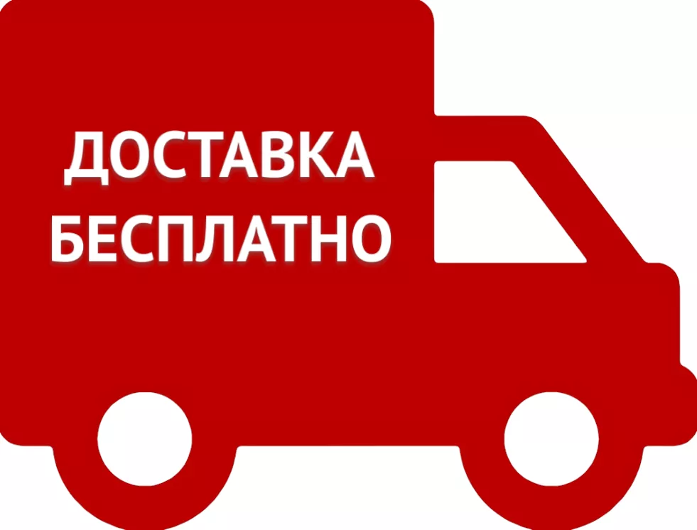 Бесплатная доставка
