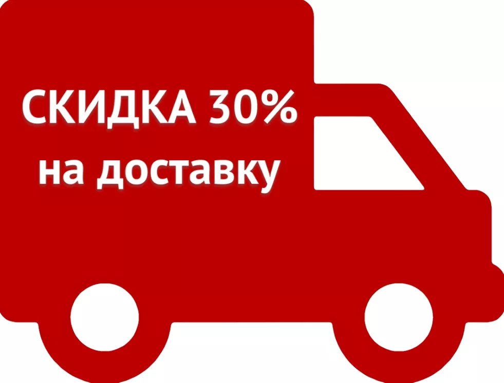 Скидка 30% на доставку