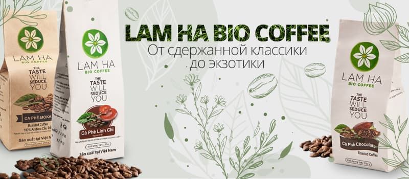 Lam Ha Bio - кофе, сочетающий традиции и экзотику