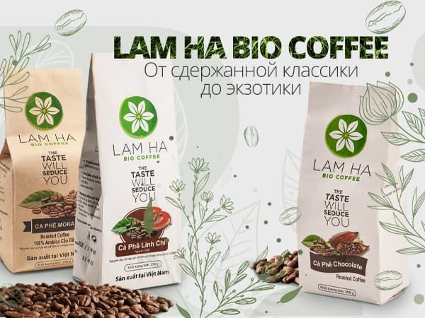 Lam Ha Bio - кофе, сочетающий традиции и экзотику