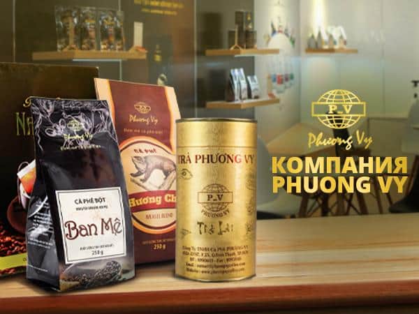 Phuong Vy - старейший вьетнамский бренд 