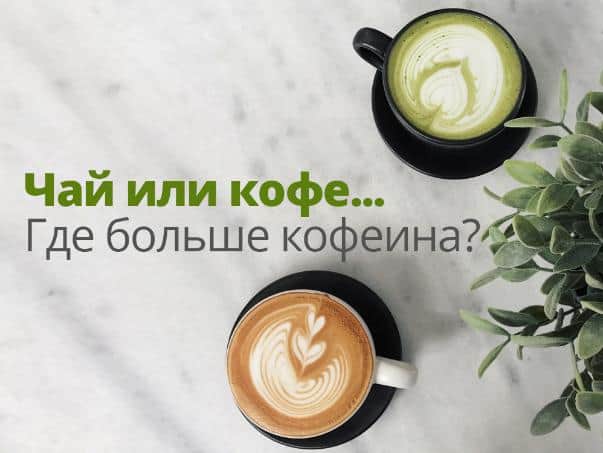 Где больше кофеина - Чай VS Кофе